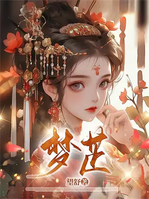 白昼昙花小说