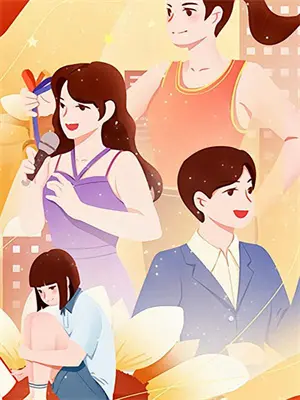 九零后重生改嫁走花路